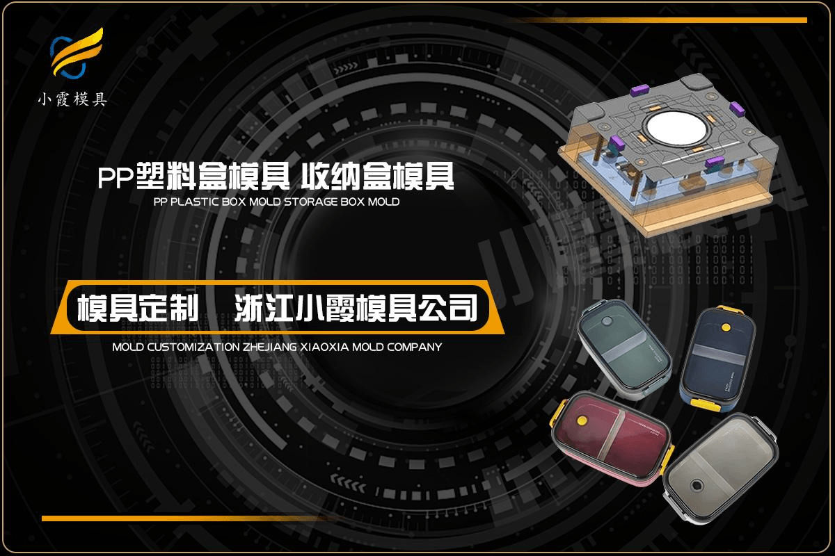 制造保鲜盒模具