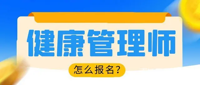 湖北2023年健康管理师怎么报名？来考网的图片
