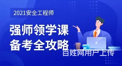 德阳安全工程师培训班的图片