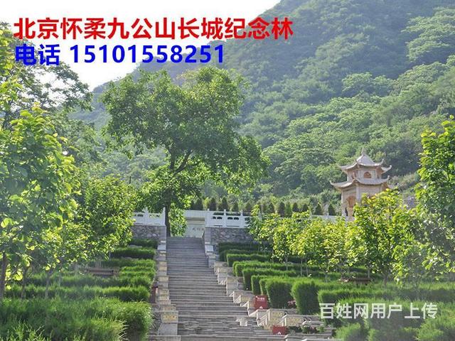 怀柔公墓陵园价格,北京怀柔九公山长城纪念林