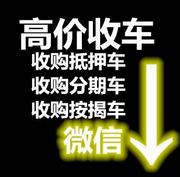佳木斯常年收购/分期车/抵押车/按揭车/上门回收