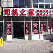 凌海市大凌河街司机之家司机中...