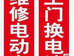 电动车换电池上门服务