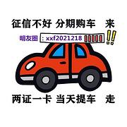 台州征信不好征信差征信逾期来喜相逢分期提车*