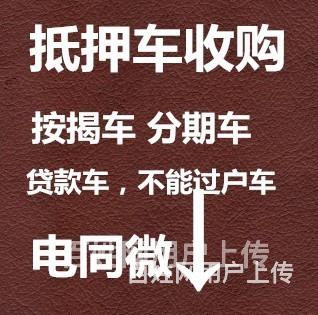 巴中高价收购抵押车收购分期车收购按揭贷款车的图片