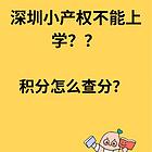 深圳小产权房不能上学？积分如何查询