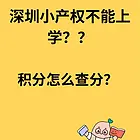 深圳小产权房不能上学？积分如何查询
