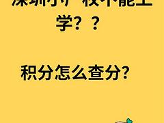 深圳小产权房不能上学？积分如何查询