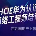 郑州华为认证培训机构_HCIA培训_HCIP培训_HCIE培