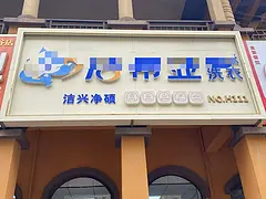 品牌干洗店带固定客源低价转让