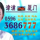 漳浦到厦门的士拼车电话0596-3686777