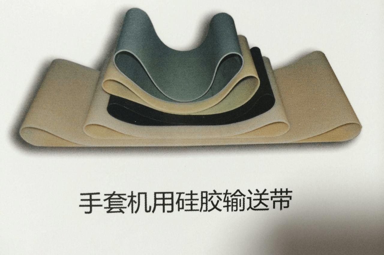 手套机专用硅胶输送带