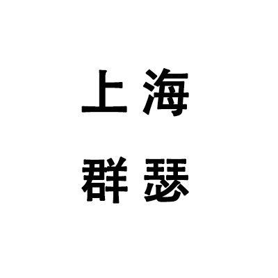 上海群瑟电线电缆有限公司