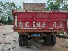 南骏汽车 南骏新鸿运 自卸车 国3