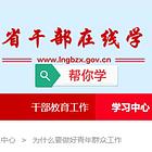 干部在线等各种网络学习