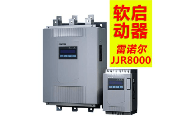 软启动器JJR8000