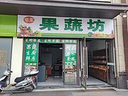 铺铺通）临桂人民路彰泰金水桥水岸临街果蔬店转让