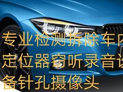 四川简阳拆GPS安装GPS检测拆除车内定位器窃听器