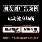 运动健身场所（如：羽毛球馆）如何投放朋友圈广告？