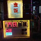 【搞定了！】道里区安国街临街台球厅转让