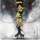 小桃红头陀渊播讲,一念永恒有声小说百度网盘分享