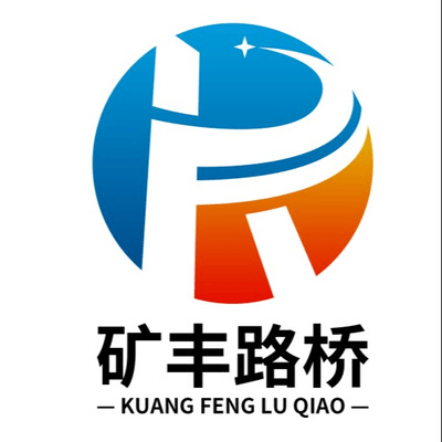 河南矿丰路桥