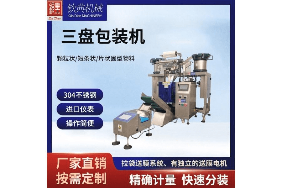 紧固件五金螺丝包装机钦