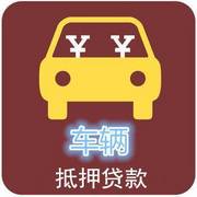 双柏那里收抵押车回收分期车收购按揭车收查封车回收