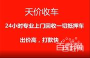 潢川回收抵押车-收购按揭车-回收顶账车子