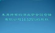 湖北紫金园仓储有限公司14.525%的股权