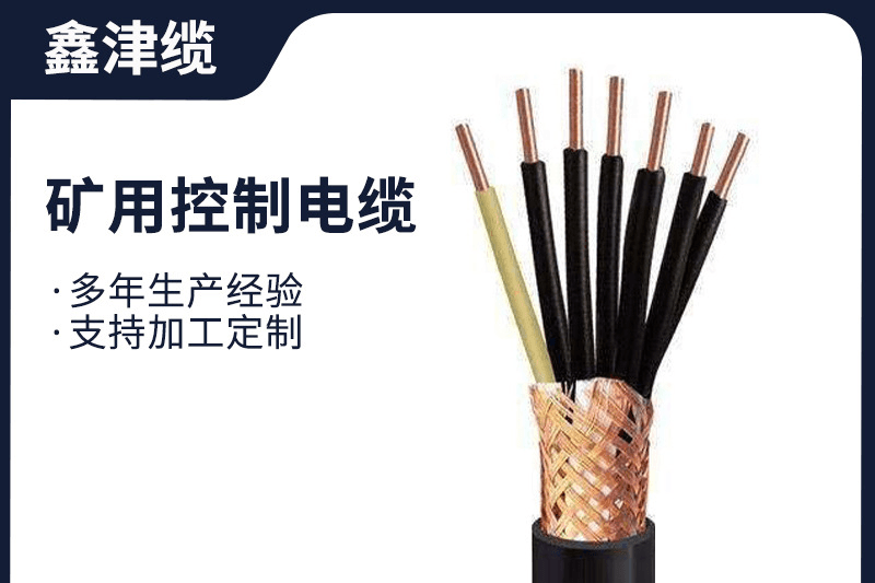 矿用控制电缆厂家