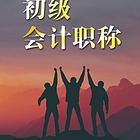 靖江零基础考初级会计职称需要学习多久