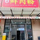 急转！月亮岛万人小区写字楼下粉面餐饮小吃店 10284