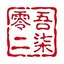 零吾二柒