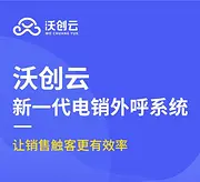 沃创云-外呼系统，机器人外呼，智能外呼