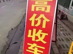 收购抵押车分期车，收购按揭贷款车，收质押债权车