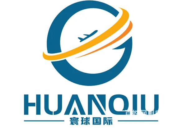 东莞寰球国际物流有限公司