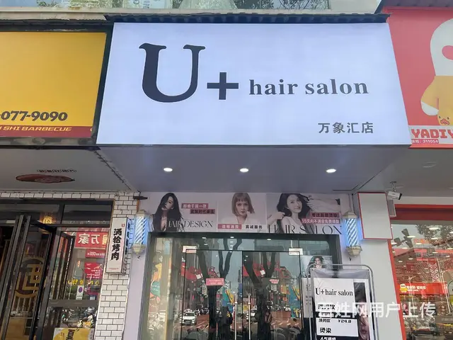 转！抚州市临川区万象新城100平美发店整体转让。的图片