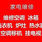 精修电冰箱洗衣机 空调冲氟维修  炉灶 挂电视