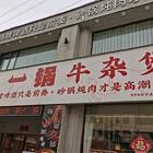 （诚速）转西苑小区临街2层餐饮店 餐饮一条街交通便利客源稳定