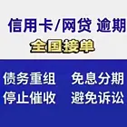 邢台网贷逾期信用卡*欢迎来电