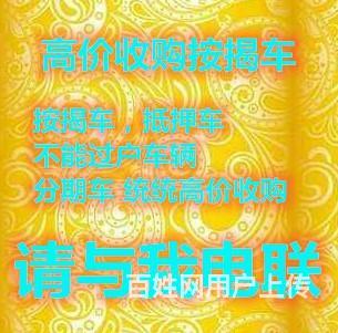 大庆高价收分期车【按揭车】【抵押车】的图片