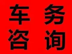 服务菏泽汽车过户、提档汽车保险