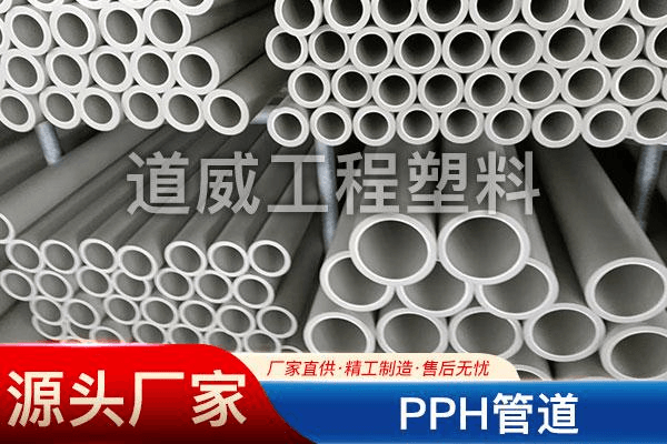 PPH管道