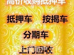 酒泉高价回收收购分期车~按揭车~抵押