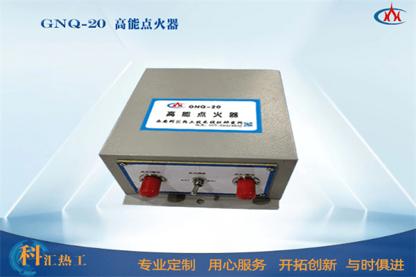 GNQ20高能点火器