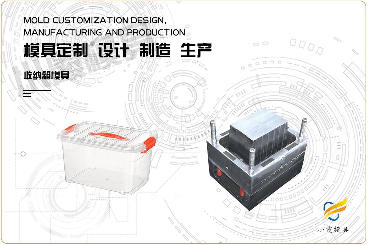 订做注塑收纳箱模具