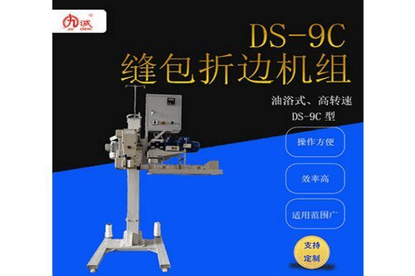 DS9C缝包机折边机组