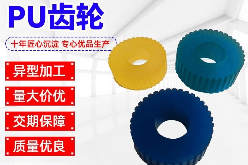 PU齿轮