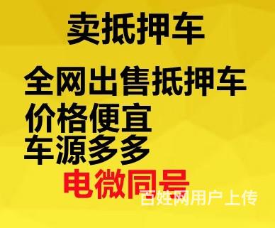 辽源常年出售抵押车的图片